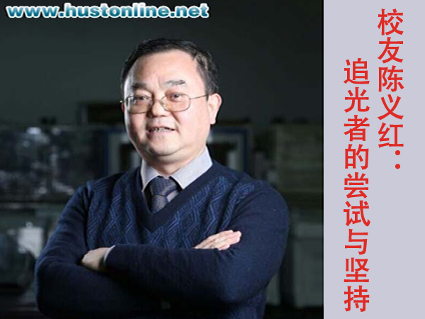 校友陈义红：“追光者”的尝试与坚持
