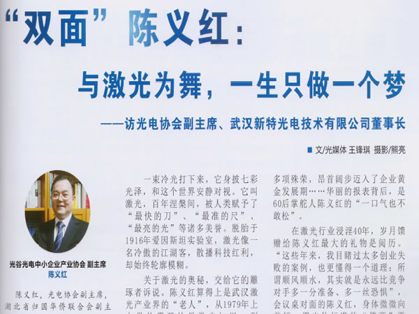 “双面”陈义红：与激光为舞，一生只做一个梦