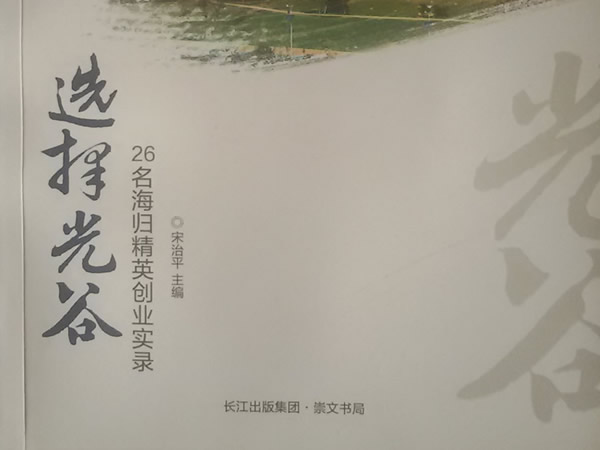 情归光谷：我的事业之根在这里