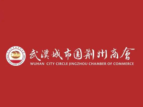 陈义兵再次当选武汉城市圈荆州商会副理事长，陈义红为名誉会长